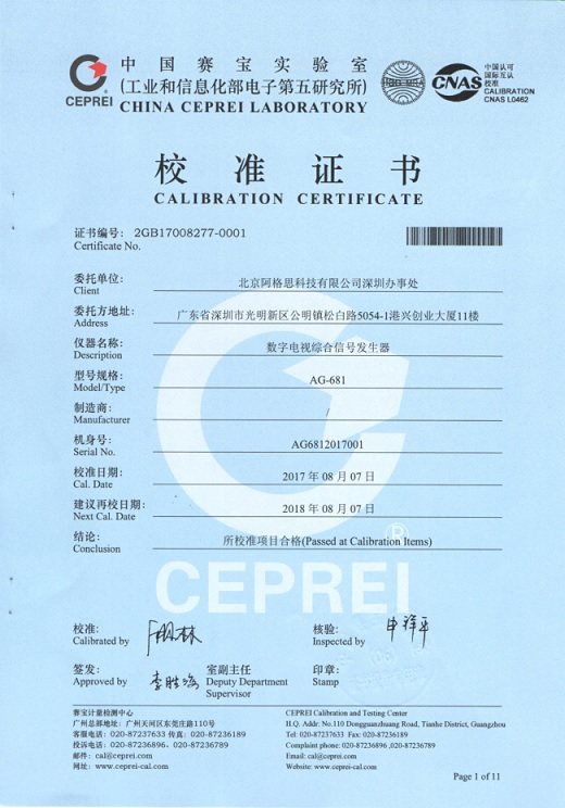 中國賽寶實驗室校準證書