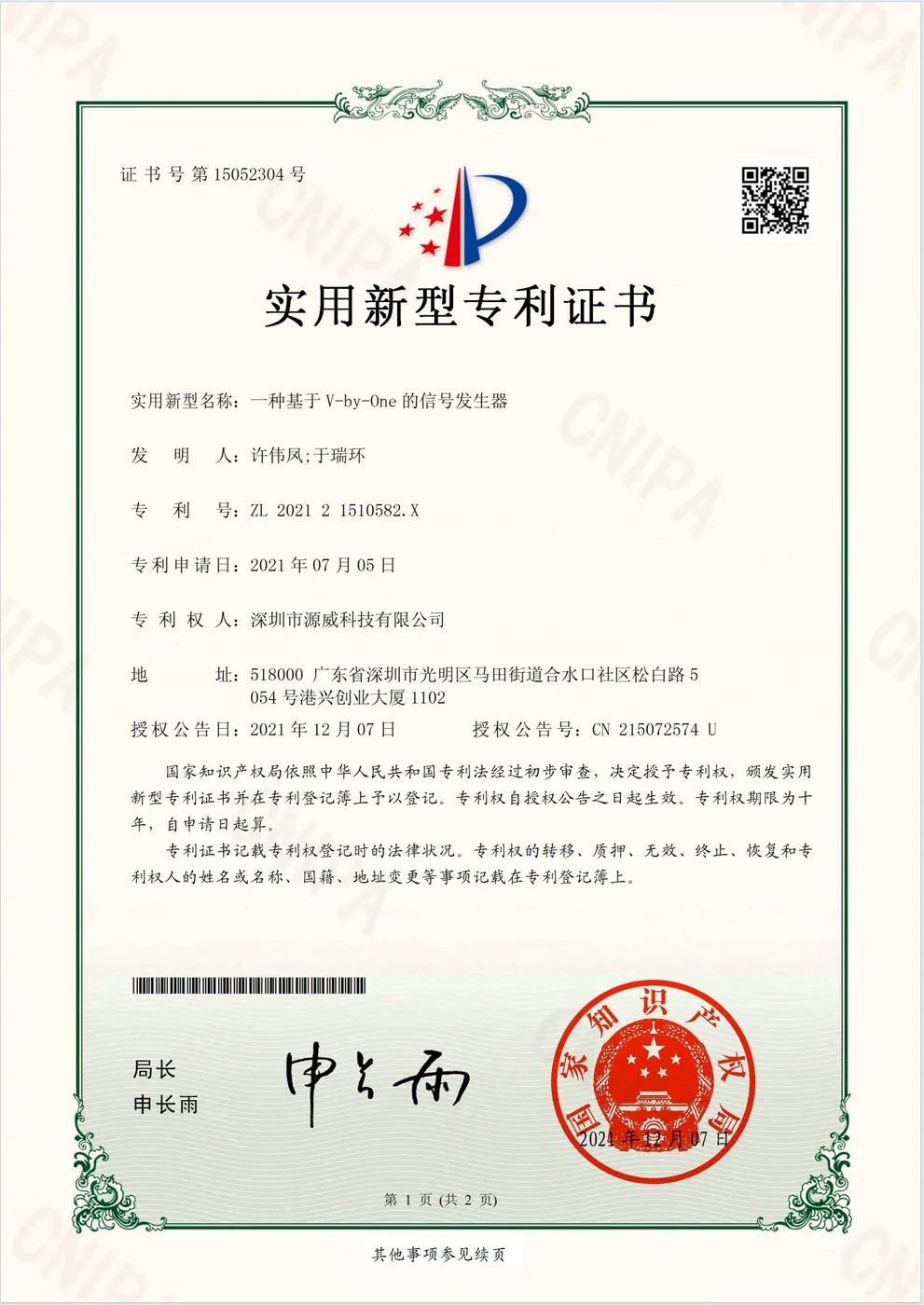 一種基於 V-by-One 的訊號發生器 實用新型專利證書