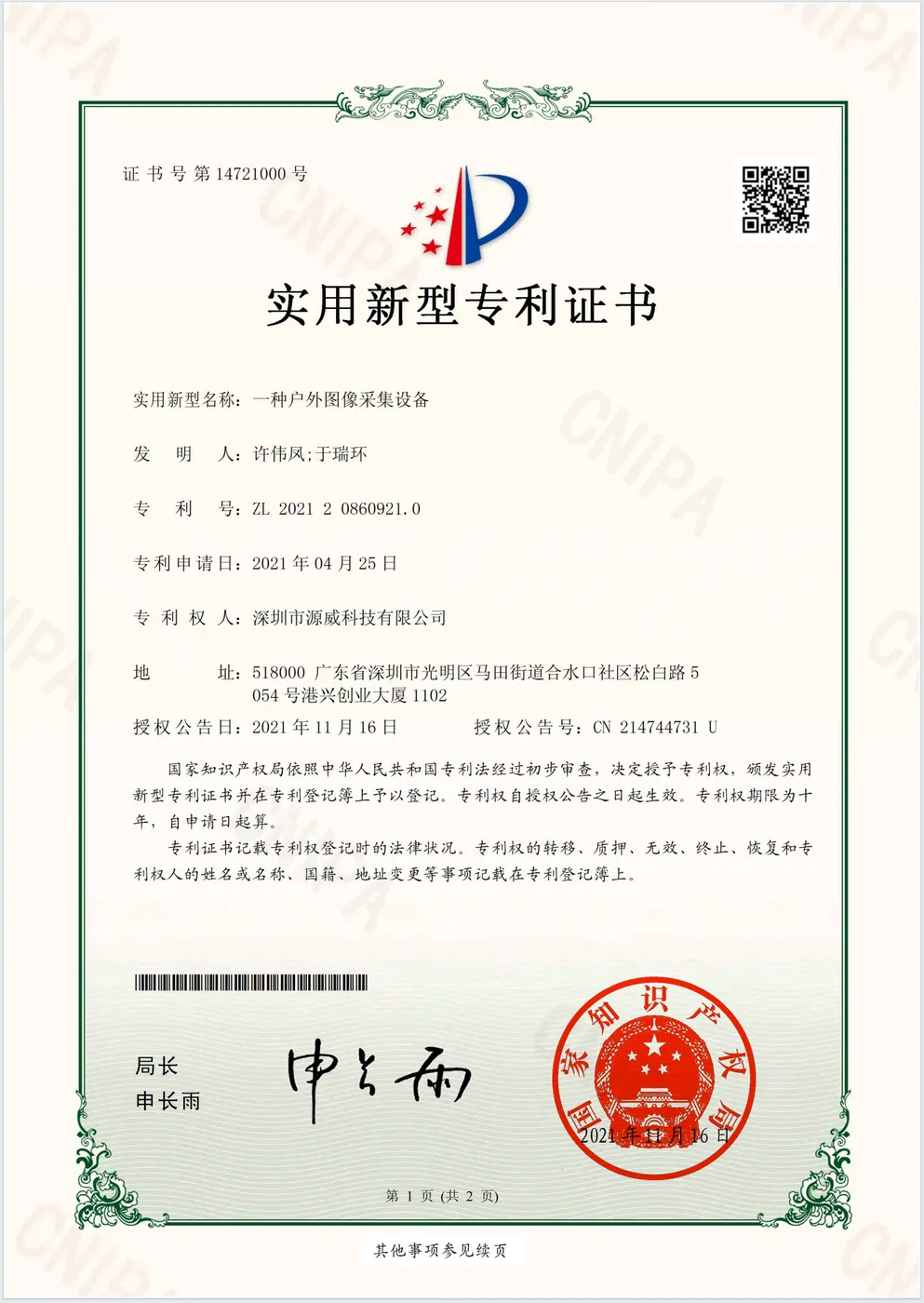 一種戶外影象採集裝置 實用新型專利證書