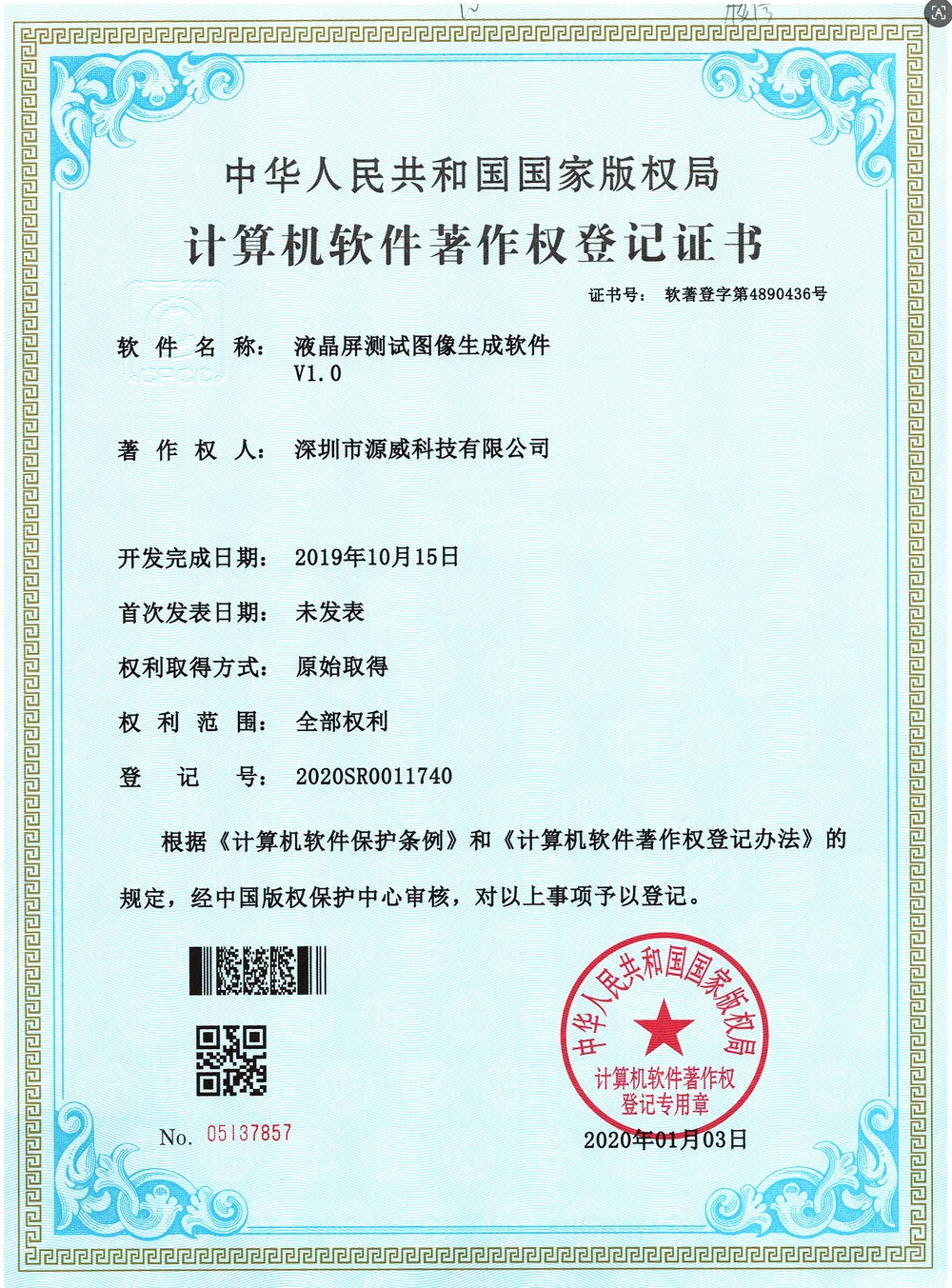 液晶屏測試影象生成軟體 V1.0 計算機軟體著作權登記證書