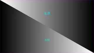 AUO畫面